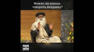 Можно ли иногда говорить неправду?