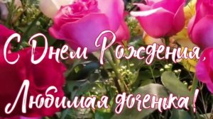 Поздравление с Днем Рождения дочери.