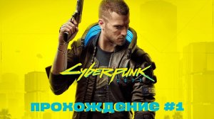 Cyberpunk 2077|Прохождение|#1