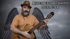 Ангел всенародного похмелья