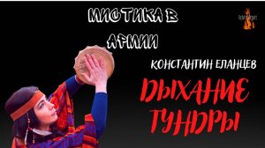 Мистика в Армии: ДЫХАНИЕ ТУНДРЫ (автор: Константин Еланцев) Чит. Леонид Блудилин