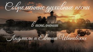 Современные духовные песни.