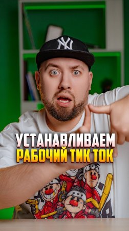 Ссылка на рабочий тик ток в описании видео! #тикток #tiktok