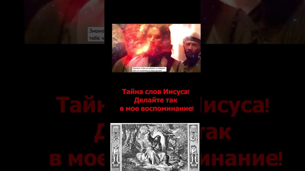 Тайные слова Христа! Только для посвящённых?Скрытый смысл?Делайте так в Мое Воспоминание! #shorts