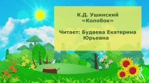 К.Д. Ушинский Колобок