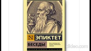Эпиктет  ''Беседы'' 1 часть
