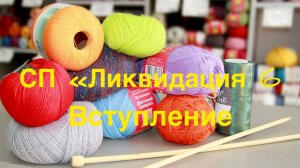 СП «Ликвидация 6» / Вступление / Все мои процессы /