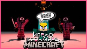 Я ПОПАЛ в ИГРУ в КАЛЬМАРА в Minecraft от ФЫВФЫВА