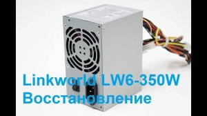 Блок питания Linkworld LW6-350W, восстановление