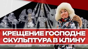 Крещение Господне. В Клину создали ледяную скульптуру!