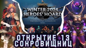 Розыгрыш в тг. Открытие 13 сокровищниц FROSTIVUS Dota 2.