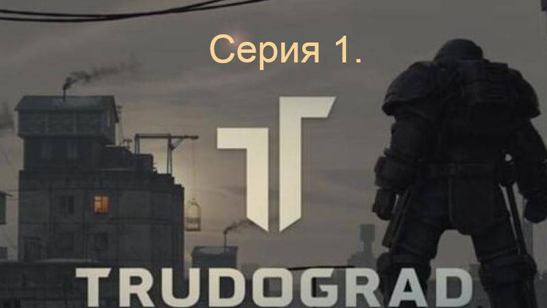 АТОМ RPG. Trudograd. Прохождение (Ближний бой). Серия 1.