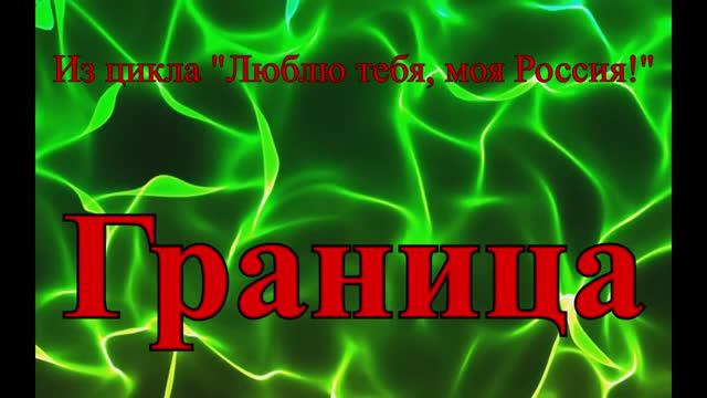 ≪ГРАНИЦА≫ БАМ Таксимо Татьяна Шаманская.
АВТОРЫ: Композитор Павел Толмачёв, поэт Сергей Тельканов.