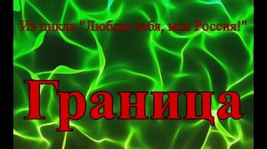 ≪ГРАНИЦА≫ БАМ Таксимо Татьяна Шаманская.
АВТОРЫ: Композитор Павел Толмачёв, поэт Сергей Тельканов.