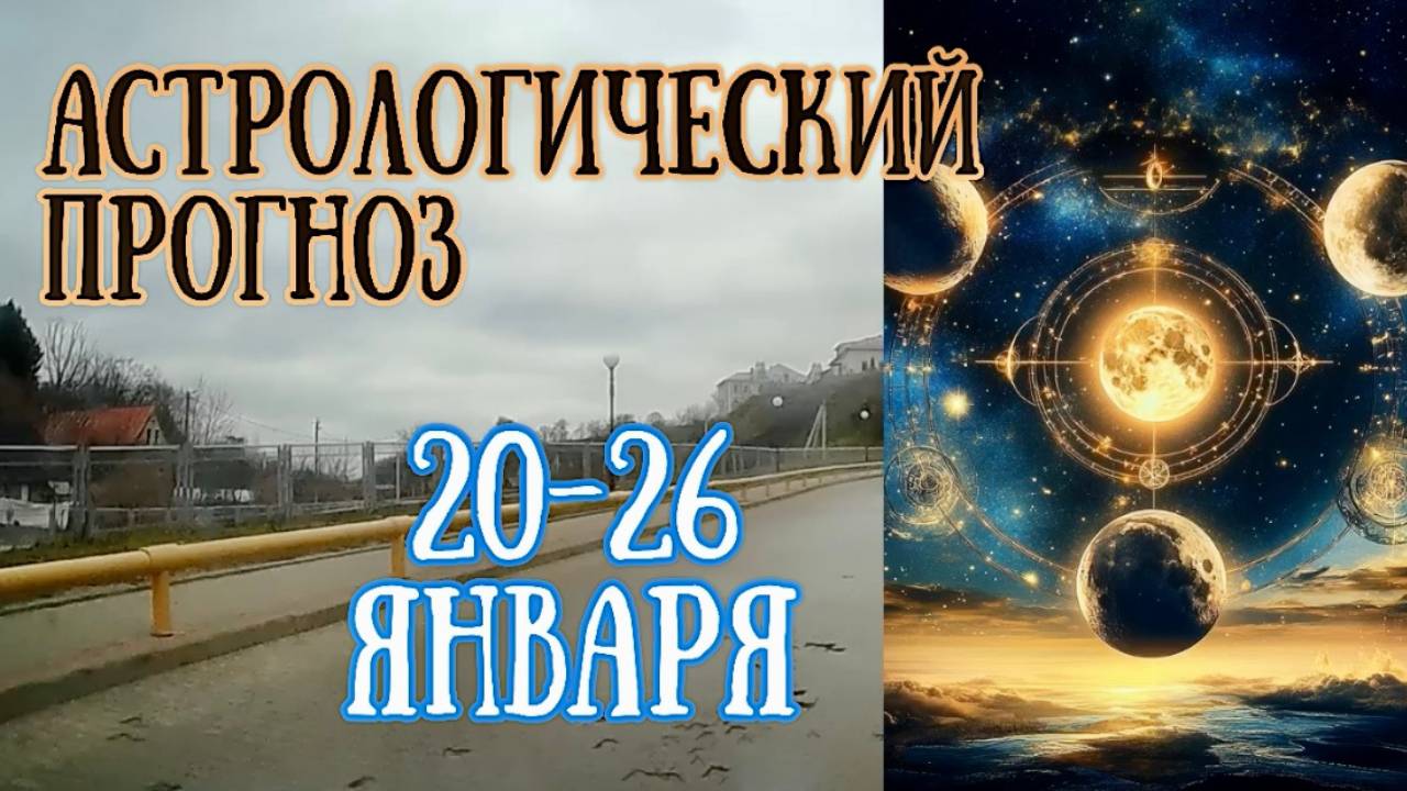 Гороскоп на неделю с 20 по 26 января.