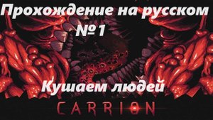 Carrion.Прохождение на русском №1 (1440р)