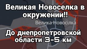 Великая Новоселка ОКРУЖЕНИЕ ! До Днепропетровской области 3-5 км