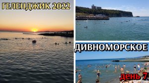 красота / Дивноморское /Геленджик 2022 / день 7