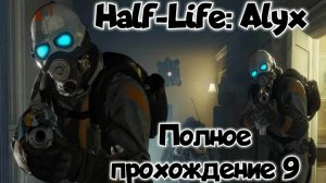 Half-Life: Alyx обзор vr игры/ прохождение ч9/ смотри геймплей в хорошем качестве бесплатно