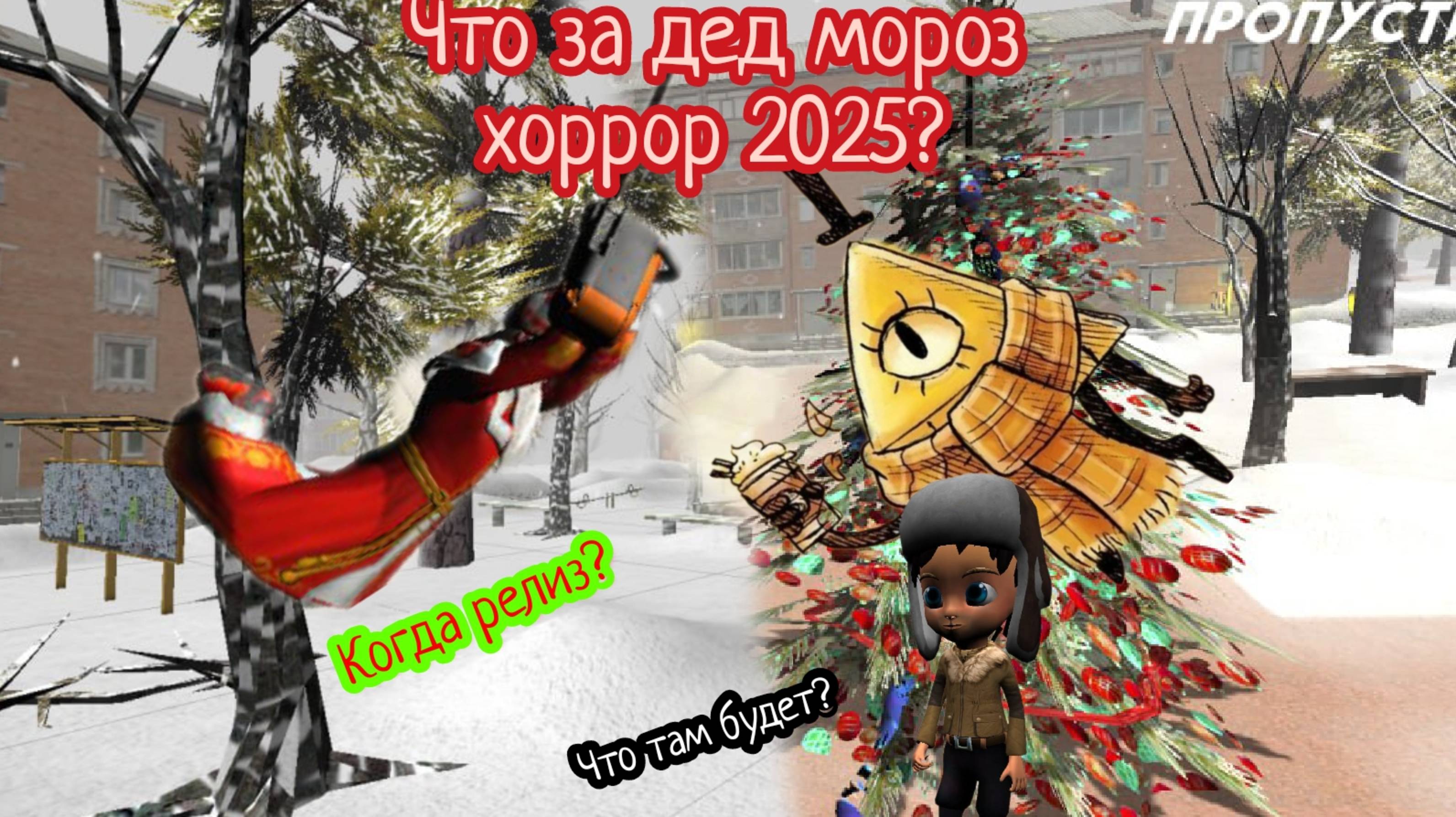 Что за дед мороз хоррор 2025 ? Новая игра от Теам GZ