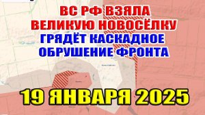 ВС РФ взяли Великую Новосёлку перед инаугурацией Трампа! Каскадное обрушение фронта. 19 января 2025