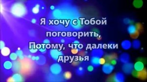 КАРАОКЕ Я хочу с Тобой поговорить