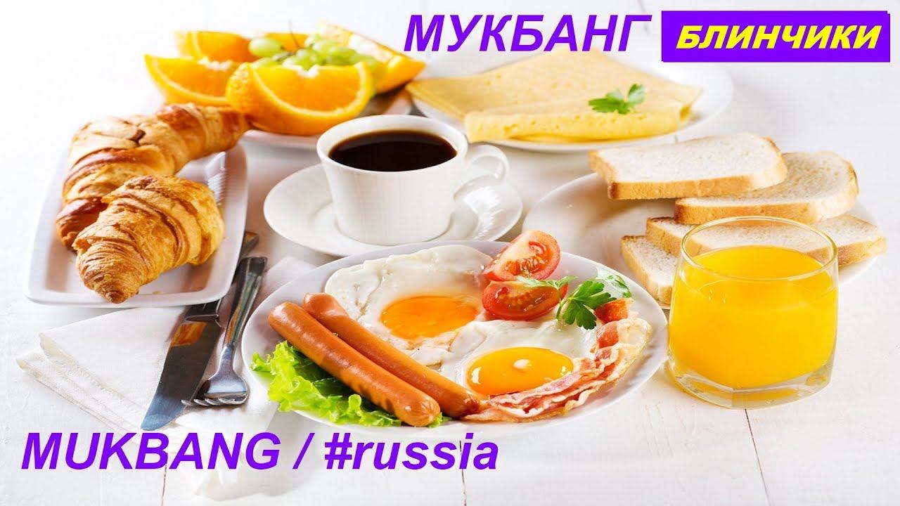 МУКБАНГ БЛИНЧИКИ/ не ASMR // #МУКБАНГ // MUKBANG / #russia / #мукбанг // МОТИВАЦИЯ НА ПОКУШАТЬ // ЕМ