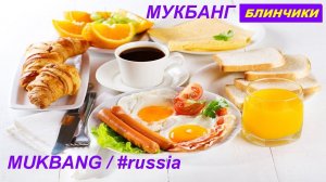 МУКБАНГ БЛИНЧИКИ/ не ASMR // #МУКБАНГ // MUKBANG / #russia / #мукбанг // МОТИВАЦИЯ НА ПОКУШАТЬ // ЕМ