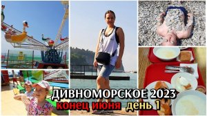 море подвело / Дивноморское / Геленджик 2023 / день 1