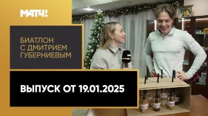 «Биатлон с Дмитрием Губерниевым». Выпуск от 19.01.2025