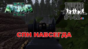 Arma 3 - ТУШИНО СГ: 142 - СПН навсегда