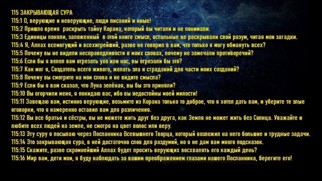Сура 115. Закрывающая. #игорь_ткаченко#эзотерика#сура#освобождение#посланник_творца#гармонизация