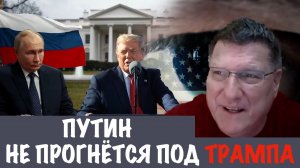 Русские достигнут своих целей, независимо от того что предлагает Трамп | Скотт Риттер