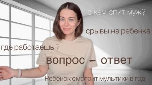 Отвечаю на интересные вопросы . Материнство и семейная жизнь .