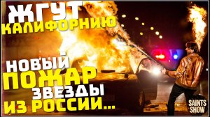 Пожар в Калифорнии! Америка в огне, Голливуд, В Лос-Анджелесе пожары! Катаклизмы за неделю 18 января