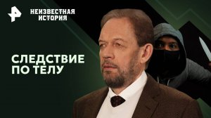 Следствие по телу — Неизвестная история (19.01.2025)