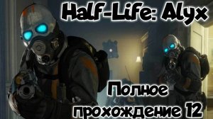 Half-Life: Alyx прохождение/ обзор vr игры 12/ смотри геймплей в хорошем качестве бесплатно