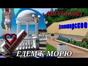 Дивноморское / Геленджик / море / пляж / август 2021 / день 1