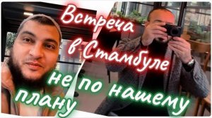 Кого я встретил в Стамбуле!