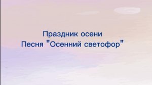 Праздник осени