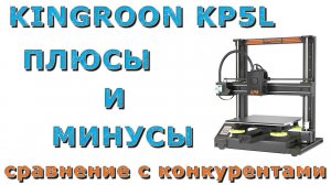 KINGROON KP5L ПЛЮСЫ И МИНУСЫ