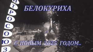 Белокуриха. С Новым 2025 годом. 4K