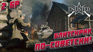 Enlisted - 2 БР Деревня Высокого Запад (Вторжение) Битва за Москву (Без комментариев)