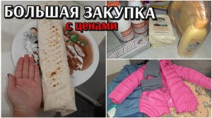 большая закупка / покупки впрок / цены на продукты