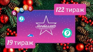 МЕЧТАЛЛИОН 122 тираж 19 января. Проверить билет под музыку с цифрами.