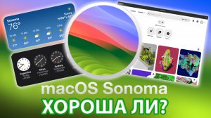 macOS 14 Sonoma (Beta): Установка, краткий обзор и первое впечатление