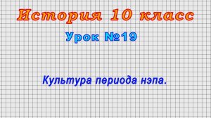 История 10 класс (Урок№19 - Культура периода нэпа.)