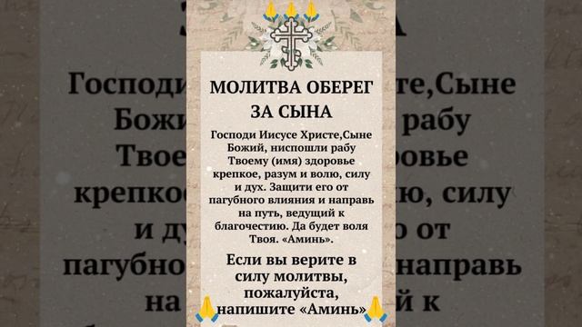 МОЛИТВА ОБЕРЕГ ЗА СЫНА