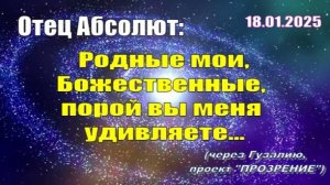 Послание Отца Абсолюта от 18 января 2025 г. (через Гузалию)