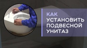 Как установить подвесной унитаз инсталляции. Монтаж со скрытым креплением
